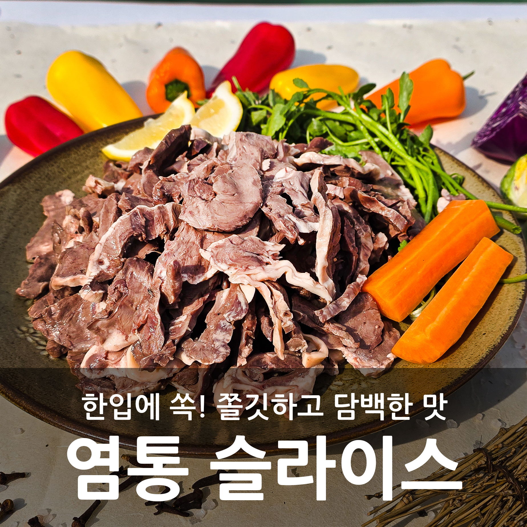 [새림] 국내산 돼지 삶은 염통 슬라이스 15kg